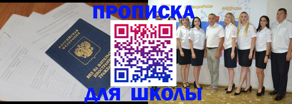 временная регистрация для школы в Челябинске